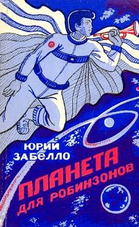 Обложка книги «Планета для робинзонов»