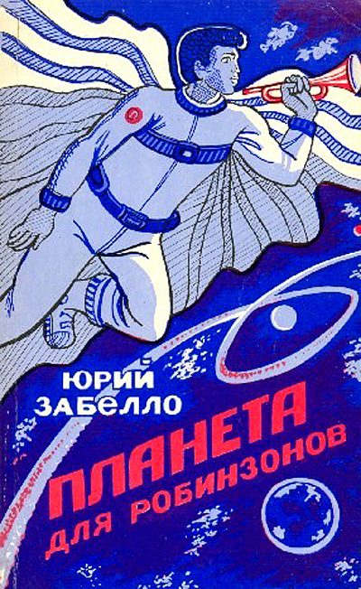Обложка книги «Планета для робинзонов»