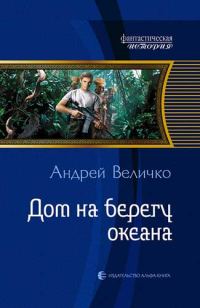Обложка книги «Дом на берегу океана»