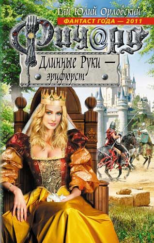 Обложка книги «Ричард Длинные Руки — эрцфюрст»