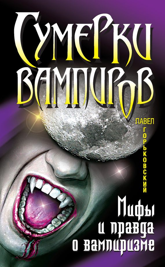 Обложка книги «Сумерки вампиров. Мифы и правда о вампиризме»