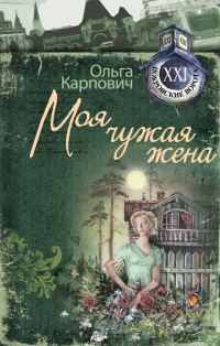 Обложка книги «Моя чужая жена»