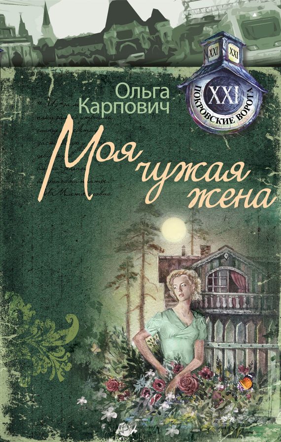 Обложка книги «Моя чужая жена»