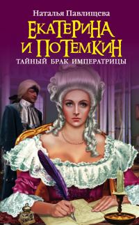 Обложка книги «Екатерина и Потемкин. Тайный брак Императрицы»