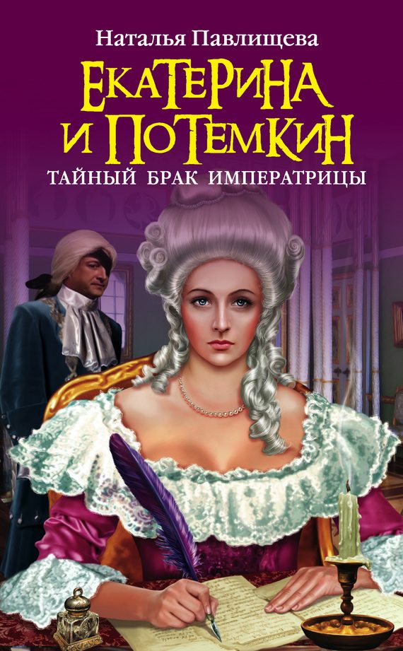 Обложка книги «Екатерина и Потемкин. Тайный брак Императрицы»