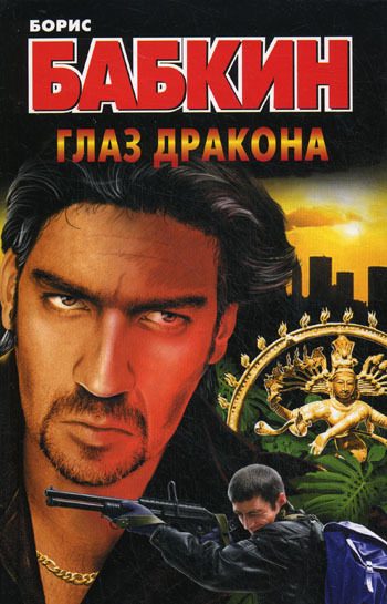 Обложка книги «Глаз дракона»