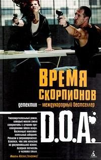 Обложка книги «Время скорпионов»