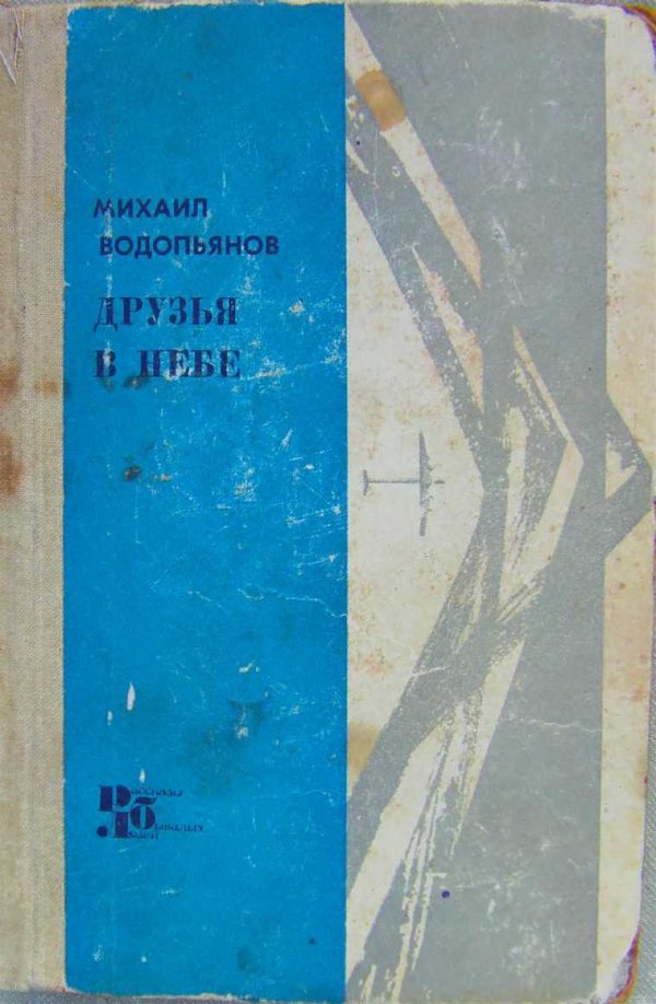 Обложка книги «Друзья в небе»