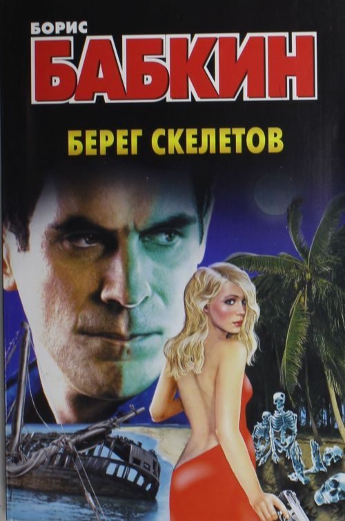 Обложка книги «Берег скелетов»