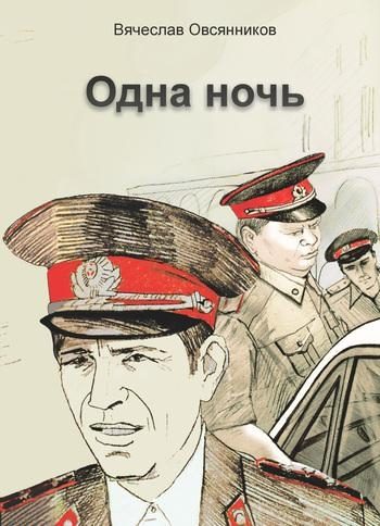 Обложка книги «Одна ночь (сборник)»