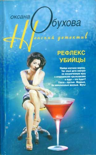 Обложка книги «Рефлекс убийцы»