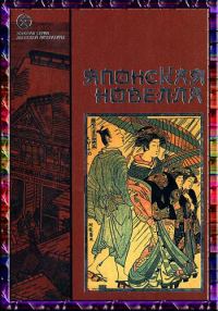 Обложка книги «Японская новелла»