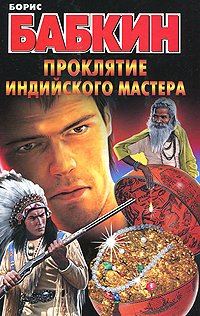 Обложка книги «Проклятие индийского мастера»