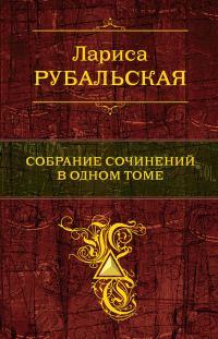 Обложка книги «Собрание сочинений в одном томе»