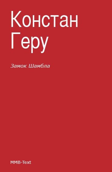 Обложка книги «Замок Шамбла»