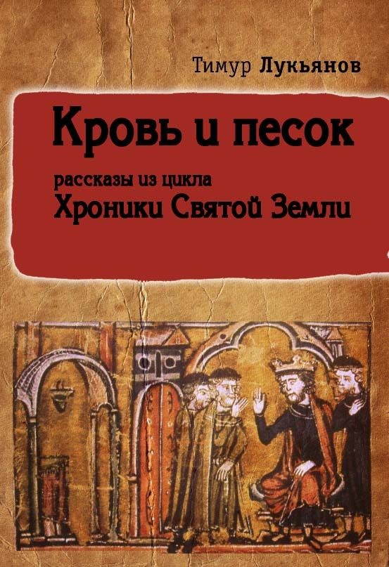 Обложка книги «Кровь и песок (сборник)»