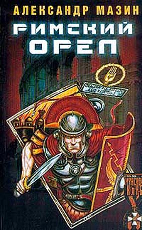 Обложка книги «Римский орел»