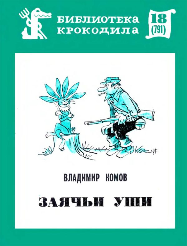 Обложка книги «Заячьи уши»