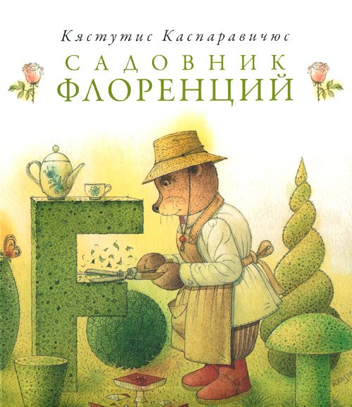 Обложка книги «Садовник Флоренций»