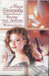 Обложка книги «Верни мне любовь. Журналистка»