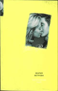 Обложка книги «Обретенный май»