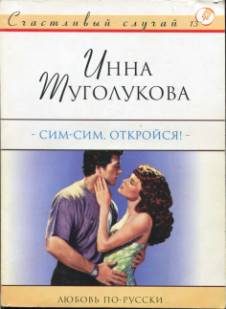 Обложка книги «Сим-сим, откройся!»