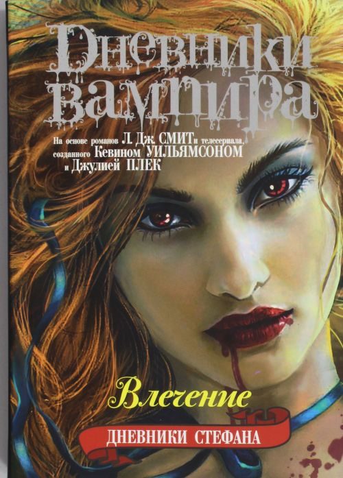 Обложка книги «Влечение»