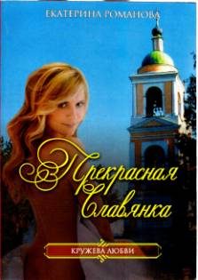 Обложка книги «Прекрасная славянка»