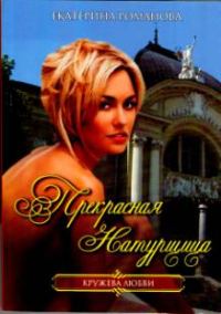 Обложка книги «Прекрасная натурщица»