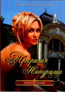 Обложка книги «Прекрасная натурщица»