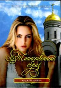 Обложка книги «Таинственный образ»