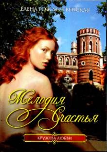 Обложка книги «Мелодия счастья»