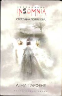 Обложка книги «Агни Парфене»