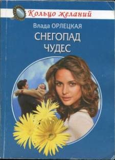 Обложка книги «Снегопад чудес»