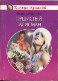 Обложка книги «Пушистый талисман»