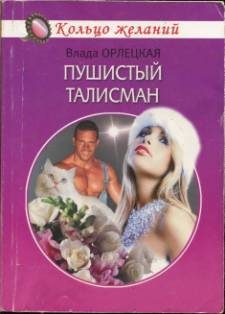 Обложка книги «Пушистый талисман»
