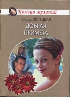 Обложка книги «Добрая примета»
