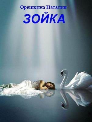Обложка книги «Зойка»