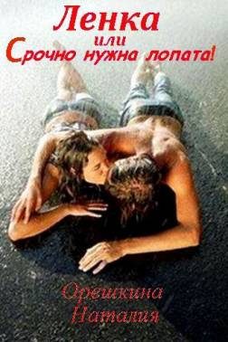 Обложка книги «Ленка, или Срочно нужна лопата»