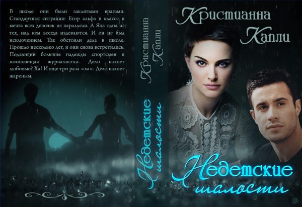 Обложка книги «Недетские Шалости»