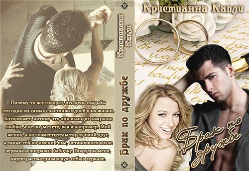 Обложка книги «Брак По Дружбе»