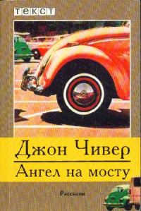 Обложка книги «Ангел на мосту»