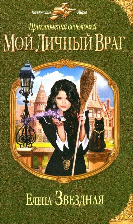Обложка книги «Мой личный враг»