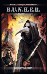 Обложка книги «Инкубатор»