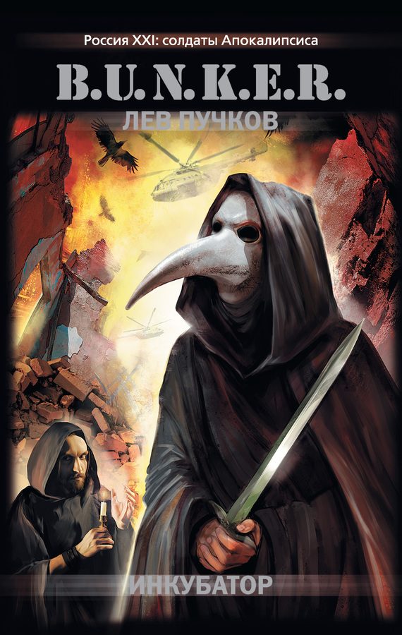 Обложка книги «Инкубатор»
