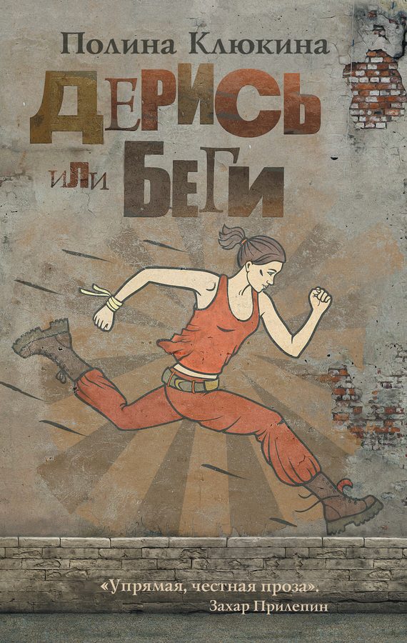 Обложка книги «Дерись или беги (сборник)»