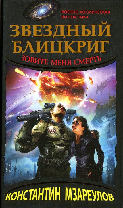 Обложка книги «Звездный блицкриг. Зовите меня смерть»