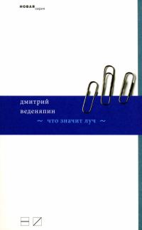 Обложка книги «Что значит луч»