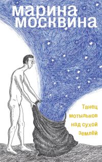 Обложка книги «Танец мотыльков над сухой землей»