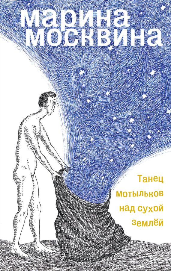 Обложка книги «Танец мотыльков над сухой землей»